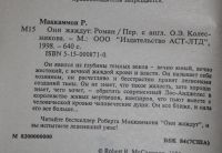 Лот: 20755494. Фото: 3. Маккаммон Р. Они жаждут. 1998... Красноярск