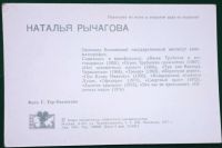 Лот: 19896402. Фото: 2. Открытка. / Наталья Рычагова... Открытки, билеты и др.