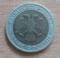 Лот: 20506779. Фото: 2. 50 рублей 1992 г. СПМД. Монеты