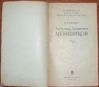 Лот: 10406040. Фото: 3. Павленко Н.И. Александр Данилович... Красноярск