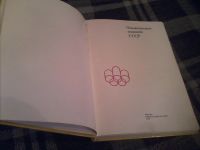 Лот: 6051757. Фото: 2. Книга про Олимпиаду-76 в Монреале... Литература