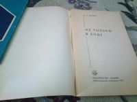 Лот: 20716804. Фото: 4. Фиалков. Не только в воде. 1976... Красноярск