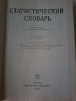 Лот: 17532274. Фото: 2. Статистический словарь. Справочная литература