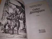 Лот: 18259487. Фото: 2. Рудазов Александр. Совет двенадцати... Литература, книги