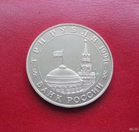 Лот: 16930112. Фото: 2. 3 рубля 1994 года. К 50-летию... Монеты