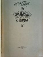 Лот: 13243170. Фото: 2. П. П. Бажов. Уральские сказы. Литература, книги