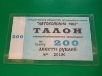 Лот: 10985788. Фото: 2. Кемерово, автоколонна 1962, талон... Банкноты