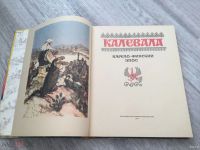Лот: 1553908. Фото: 2. Большеформатная книга "Калевала... Литература, книги
