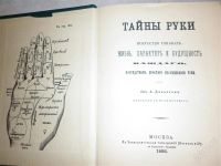 Лот: 1011210. Фото: 2. А.Дебарроль Тайны руки (Перепечатка... Литература, книги