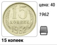 Лот: 17432596. Фото: 3. 15 копеек 62,76 года. Коллекционирование, моделизм