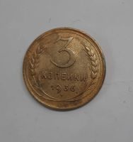 Лот: 21277128. Фото: 5. Монета СССР 3 коп 1936г