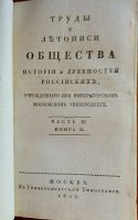 Лот: 23559918. Фото: 3. Труды и летописи Общества Истории... Коллекционирование, моделизм