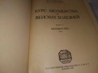 Лот: 19357633. Фото: 2. Груздев В.С. Курс акушерства и... Антиквариат