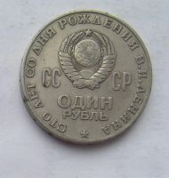 Лот: 3581295. Фото: 2. 1 рубль 1970 100 лет ленин. Монеты