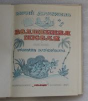 Лот: 20997132. Фото: 3. Юрий Дружков. Волшебная школа... Литература, книги