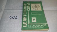 Лот: 5140681. Фото: 5. ок...(13..03) Г.П. Малахов, Целительные...