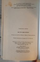 Лот: 25704050. Фото: 5. Конева, Л.С. 100 русских имен