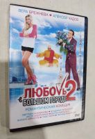 Лот: 20022211. Фото: 3. DVD диски Любовь в большом городе... Бытовая техника