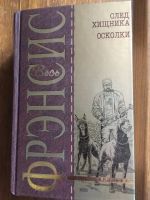 Лот: 17479218. Фото: 5. Дик Френсис, 2 книги из серии...