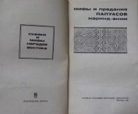 Лот: 15901661. Фото: 2. Мифы и предания папуасов Маринд-аним. Общественные и гуманитарные науки