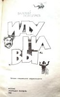 Лот: 22153873. Фото: 2. Поволяев Валерий – Иду на "вы... Литература, книги