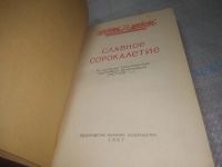 Лот: 25641697. Фото: 2. вбЮ/oz(4092382)(4092388)Славное... Общественные и гуманитарные науки