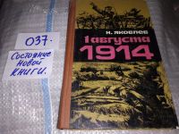 Лот: 16850706. Фото: 2. (1092377) Яковлев Н. 1 августа... Общественные и гуманитарные науки