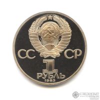Лот: 8891391. Фото: 2. 1 рубль 1983 г. СССР. Карл Маркс... Монеты