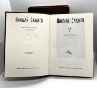 Лот: 24675225. Фото: 2. 📚 Николай Сладков. Собрание сочинений... Детям и родителям