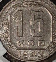 Лот: 25511122. Фото: 7. 15 копеек 1943 год, Слаба CPRC...
