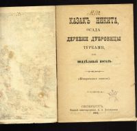 Лот: 10996442. Фото: 3. Казак Никита ( историческая повесть... Коллекционирование, моделизм