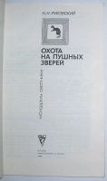 Лот: 12519717. Фото: 2. Охота на пушных зверей. Руковский... Хобби, туризм, спорт