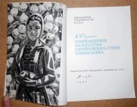 Лот: 6789756. Фото: 2. М. Кузьмина. Современное искусство... Искусство, культура