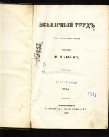 Лот: 7253823. Фото: 2. Журнал Всемирный труд * 1868 год... Антиквариат
