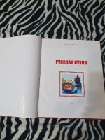 Лот: 18416437. Фото: 5. Русская кухня. Том 1 | Киреева...