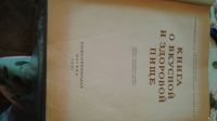 Лот: 13990936. Фото: 2. Книга о вкусной и здоровой пище... Антиквариат