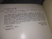 Лот: 16531135. Фото: 3. Соловьев И.И. Монолог под занавес... Литература, книги