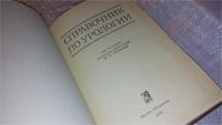 Лот: 7661460. Фото: 2. Справочник по урологии, Н.Лопаткин... Медицина и здоровье