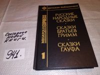 Лот: 7635738. Фото: 5. Русские народные сказки. Сказки...