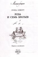 Лот: 15048819. Фото: 3. Луиза Мэй Олкотт - Роза и семь... Литература, книги