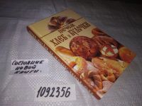Лот: 5802478. Фото: 6. (1092356)Печем хлеб и булочки...