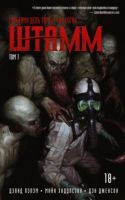 Лот: 6405956. Фото: 2. Комикс Штамм. Том 1. Литература, книги
