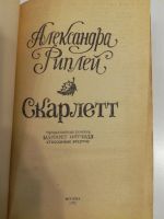 Лот: 21040691. Фото: 2. Александра Риплей. Скарлетт. Литература, книги