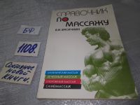Лот: 10123722. Фото: 5. (2092313)Справочник по массажу...