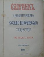 Лот: 10943100. Фото: 2. Сборник императорского русского... Антиквариат