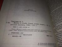 Лот: 5298921. Фото: 12. Василий Гроссман, Жизнь и судьба...