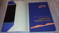 Лот: 7614530. Фото: 2. Марина Чечнева "Самолеты уходят... Литература, книги