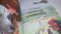 Лот: 10113914. Фото: 2. Рассказы о животных, Михаил Пришвин... Детям и родителям