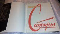 Лот: 7690734. Фото: 2. Московский театр Сатиры. 1924-1974... Искусство, культура