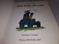 Лот: 19327267. Фото: 4. Успенский, Э. Дядя Федор, пес... Красноярск